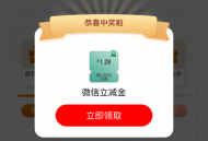 【工行北分】微信立减金1.28元～