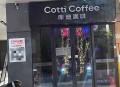 我附近300米又来一家库迪咖啡， 价格都拼到3元一杯了